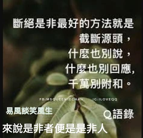 說人是非|「來說是非者，便是是非人」